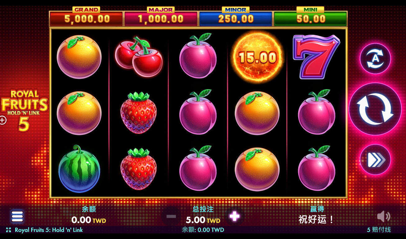 《皇家水果 5》QT老虎機遊戲詳細介紹