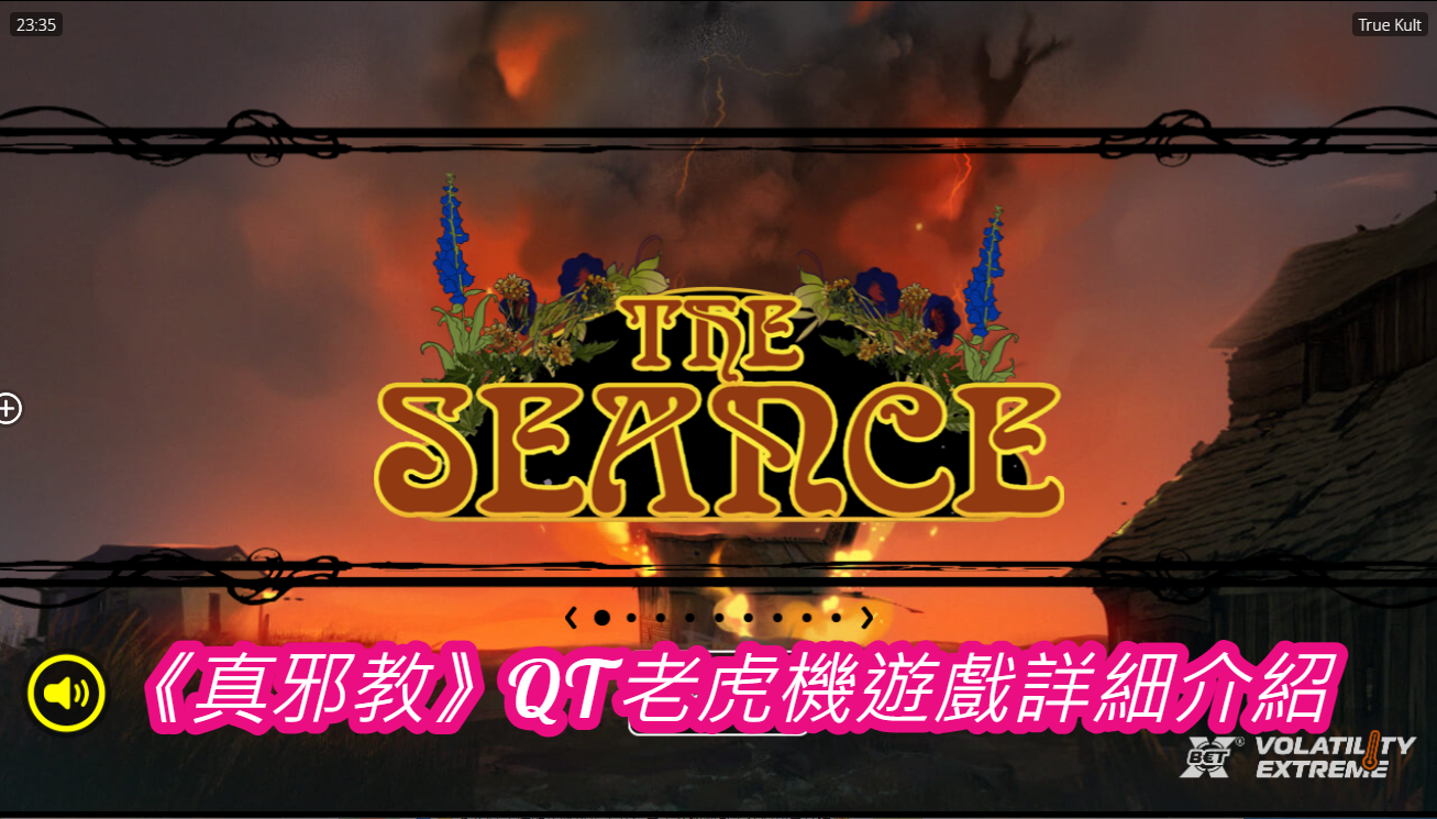 《真邪教》QT老虎機遊戲詳細介紹