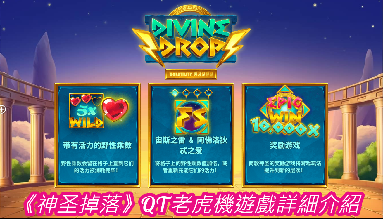 《神圣掉落》QT老虎機遊戲詳細介紹