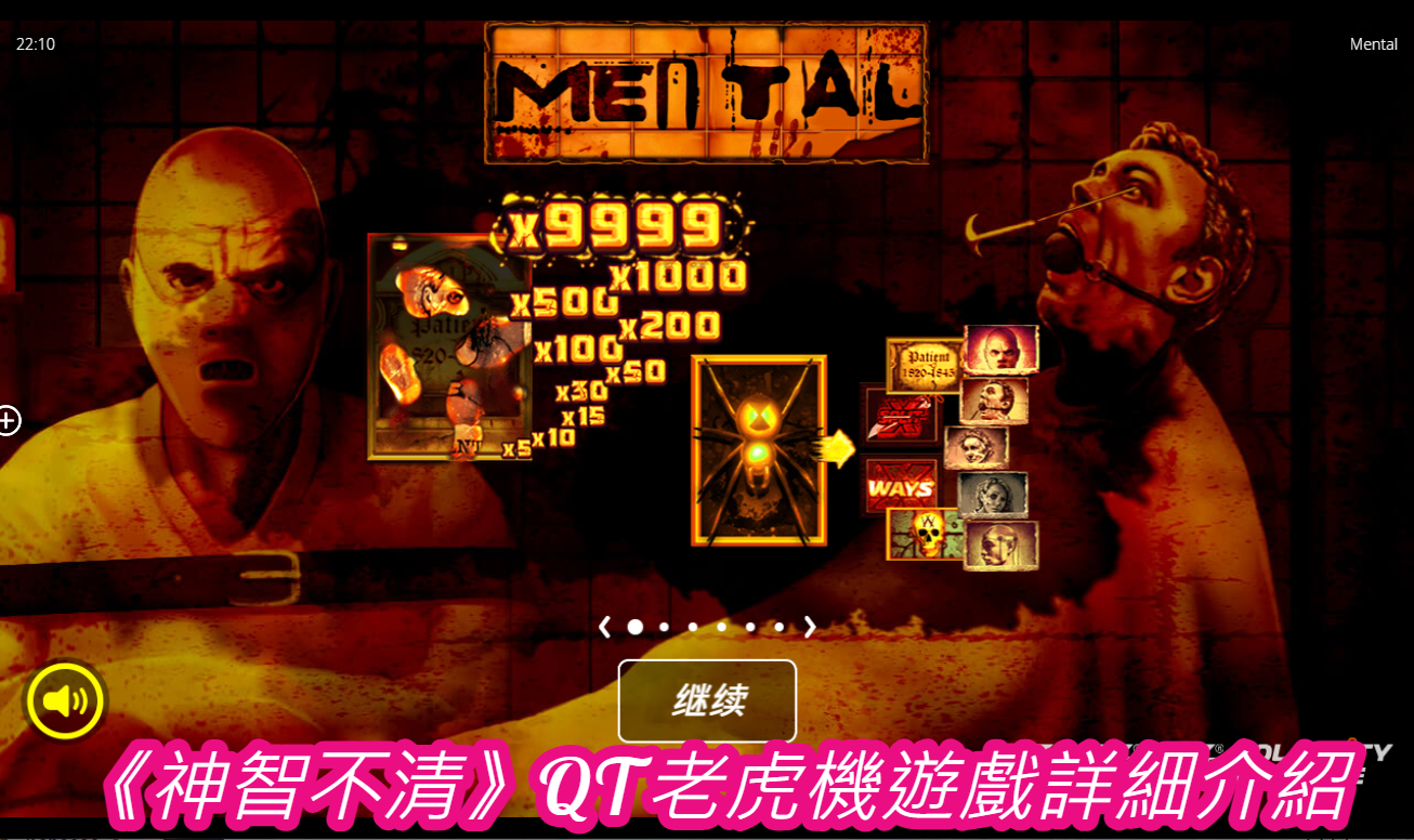 《神智不清》QT老虎機遊戲詳細介紹