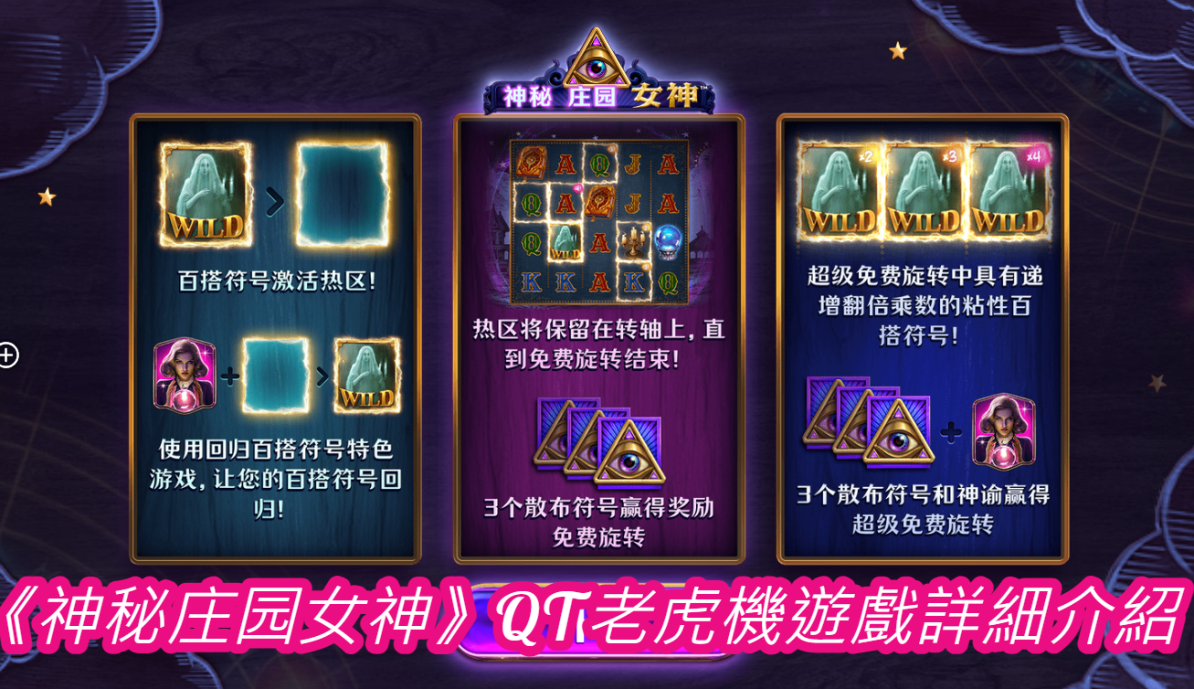 《神秘庄园女神》QT老虎機遊戲詳細介紹
