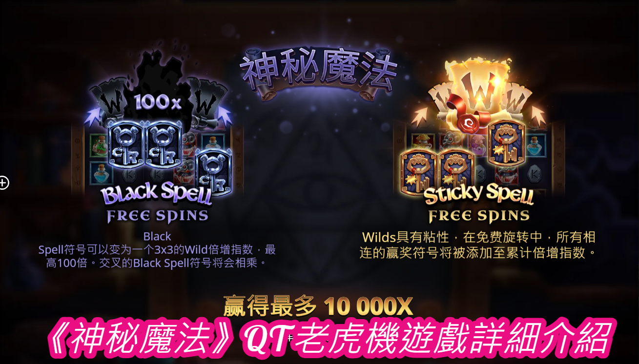 《神秘魔法》QT老虎機遊戲詳細介紹