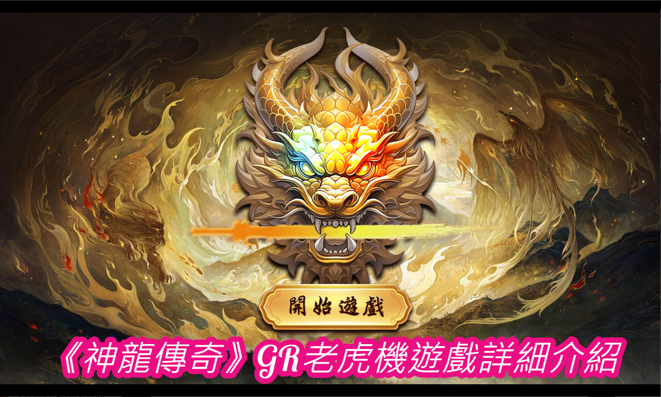 《神龍傳奇》GR老虎機遊戲詳細介紹