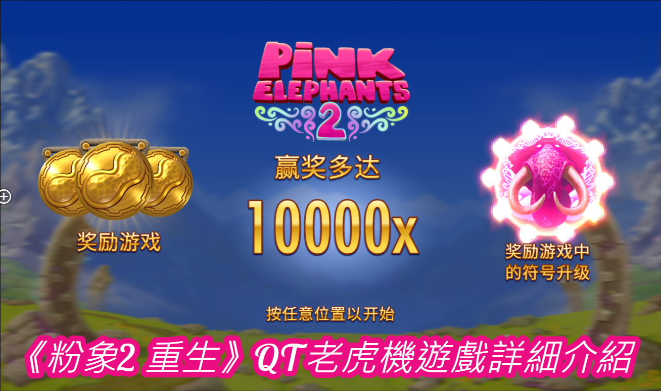 《粉象2 重生》QT老虎機遊戲詳細介紹