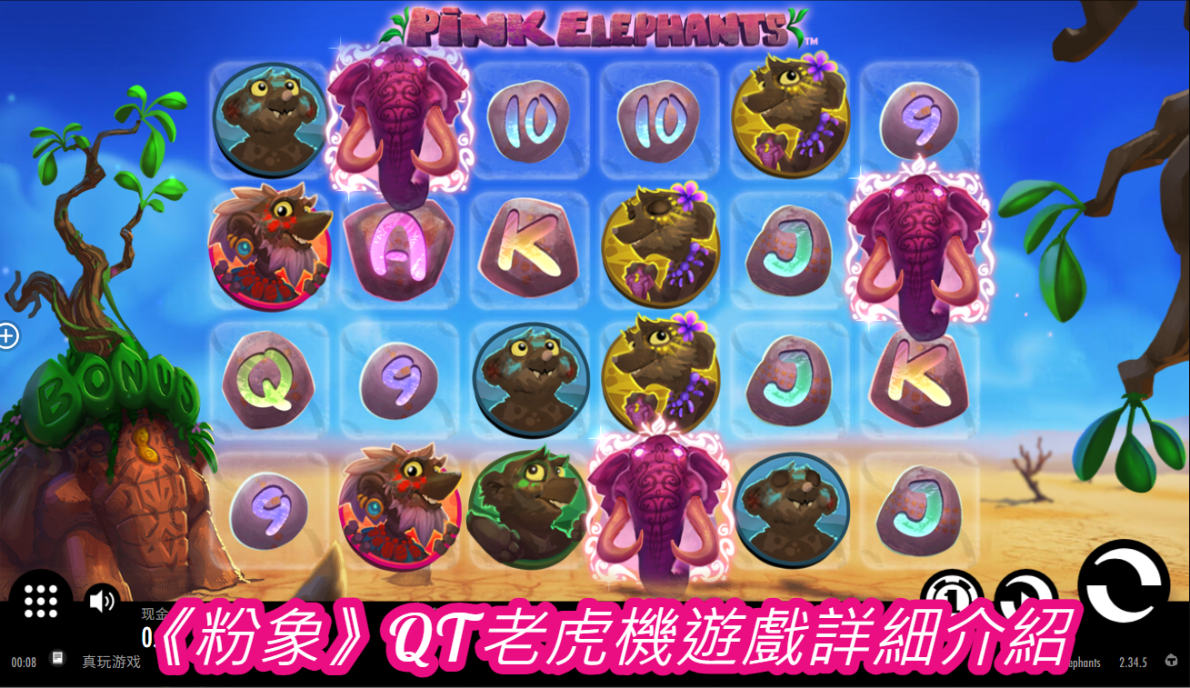 《粉象》QT老虎機遊戲詳細介紹