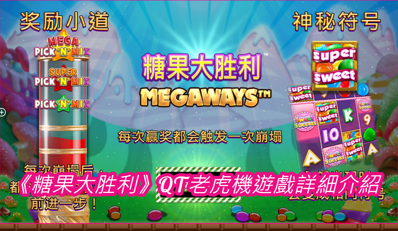 《糖果大胜利》QT老虎機遊戲詳細介紹