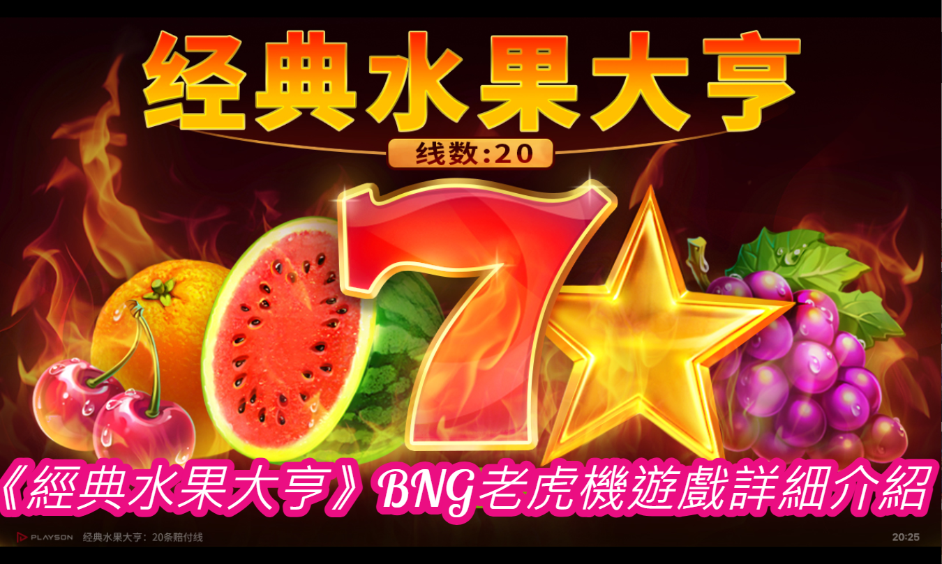 《經典水果大亨》BNG老虎機遊戲詳細介紹