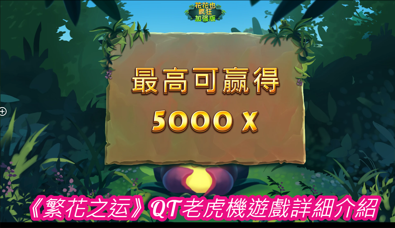 《繁花之运》QT老虎機遊戲詳細介紹