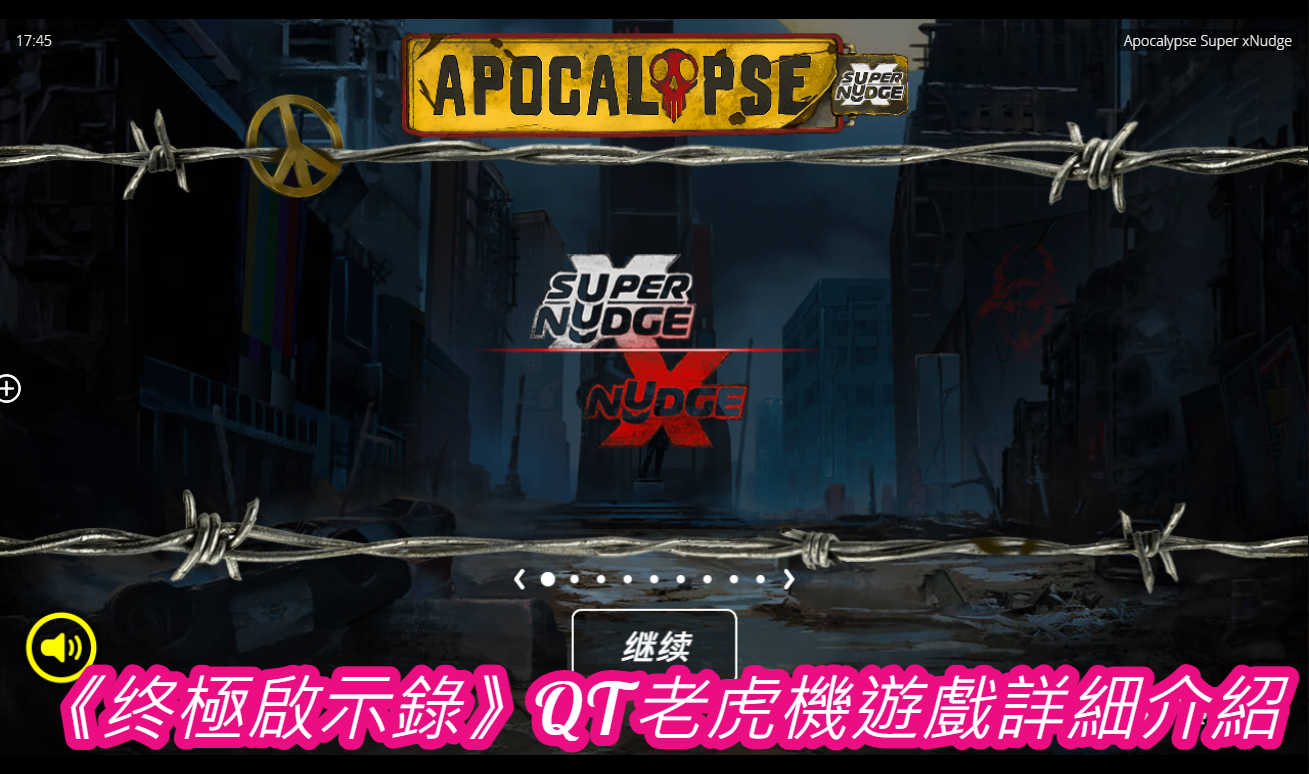 《终極啟示錄》QT老虎機遊戲詳細介紹