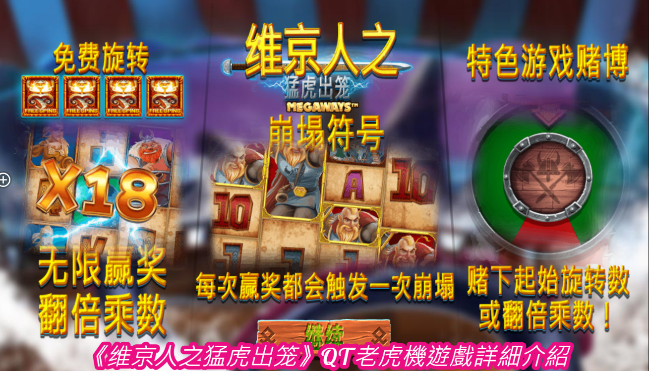 《维京人之猛虎出笼》QT老虎機遊戲詳細介紹