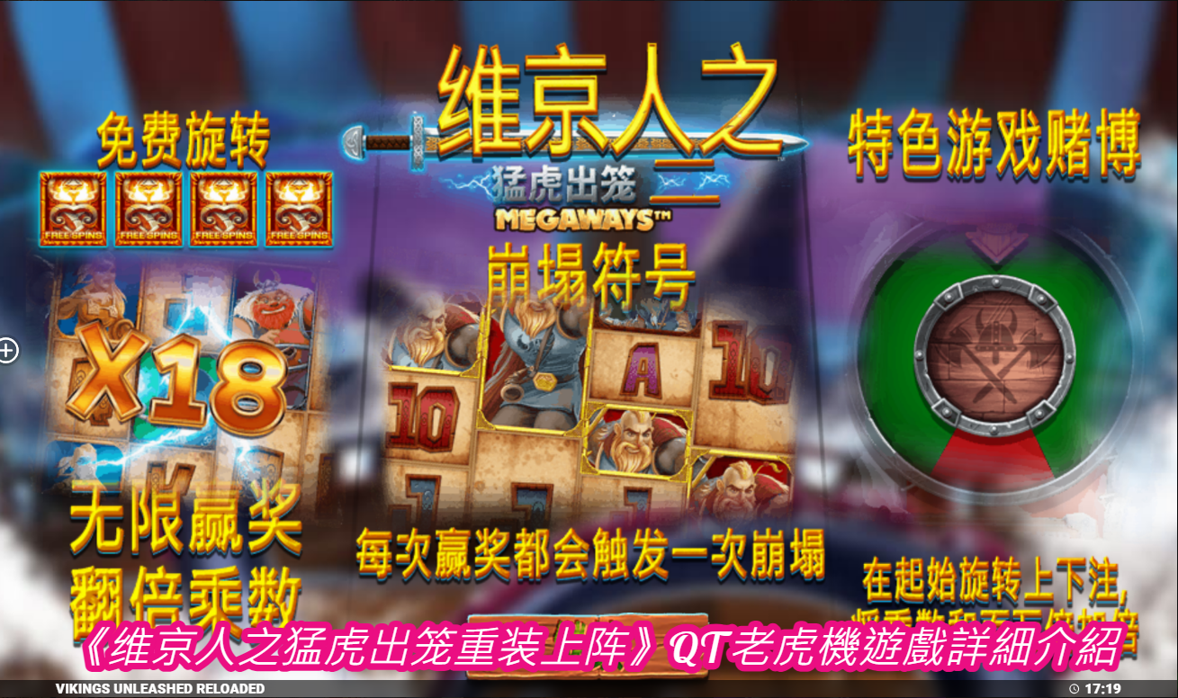《维京人之猛虎出笼重装上阵》QT老虎機遊戲詳細介紹