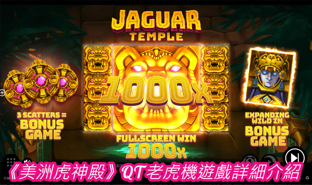 《美洲虎神殿》QT老虎機遊戲詳細介紹