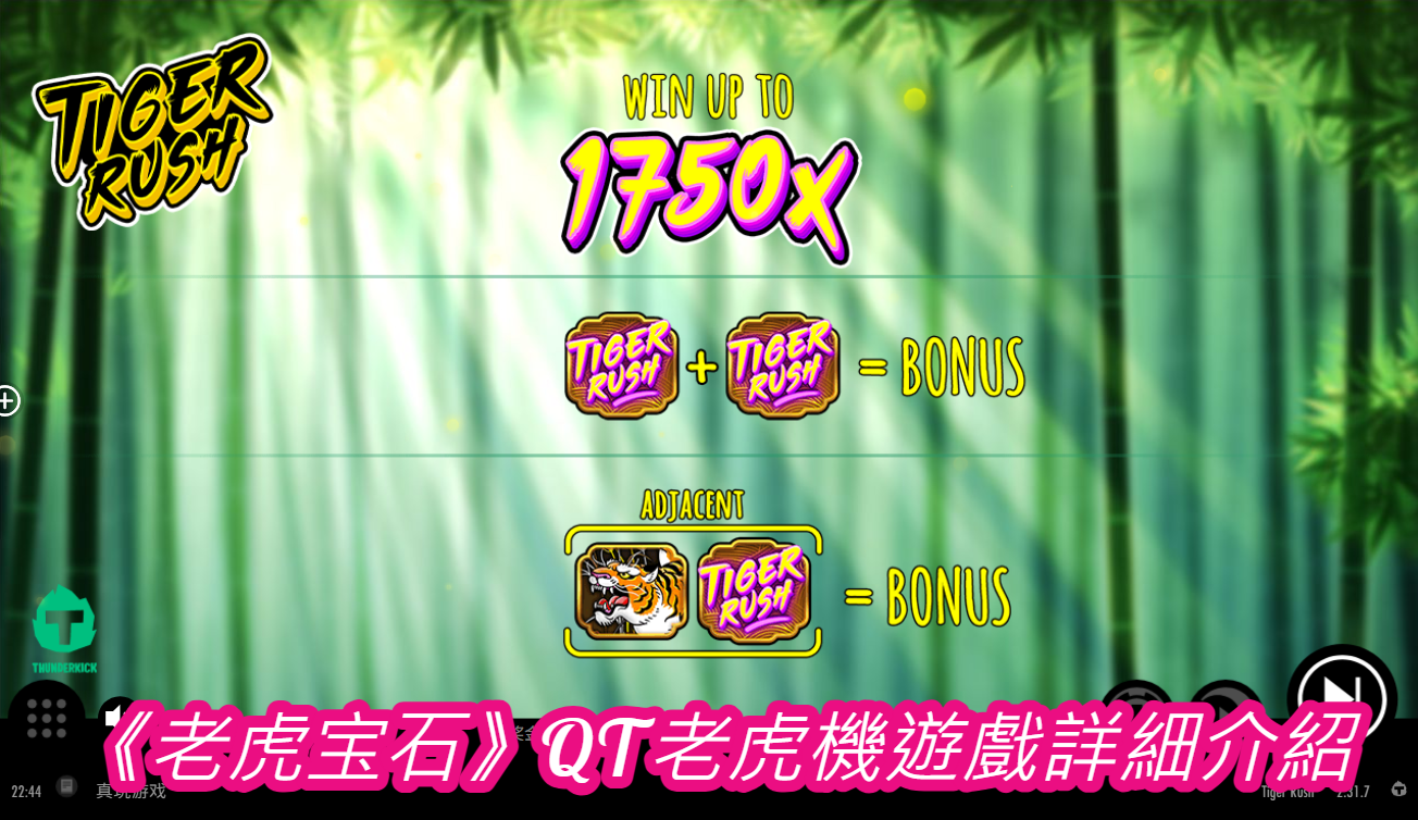 《老虎宝石》QT老虎機遊戲詳細介紹