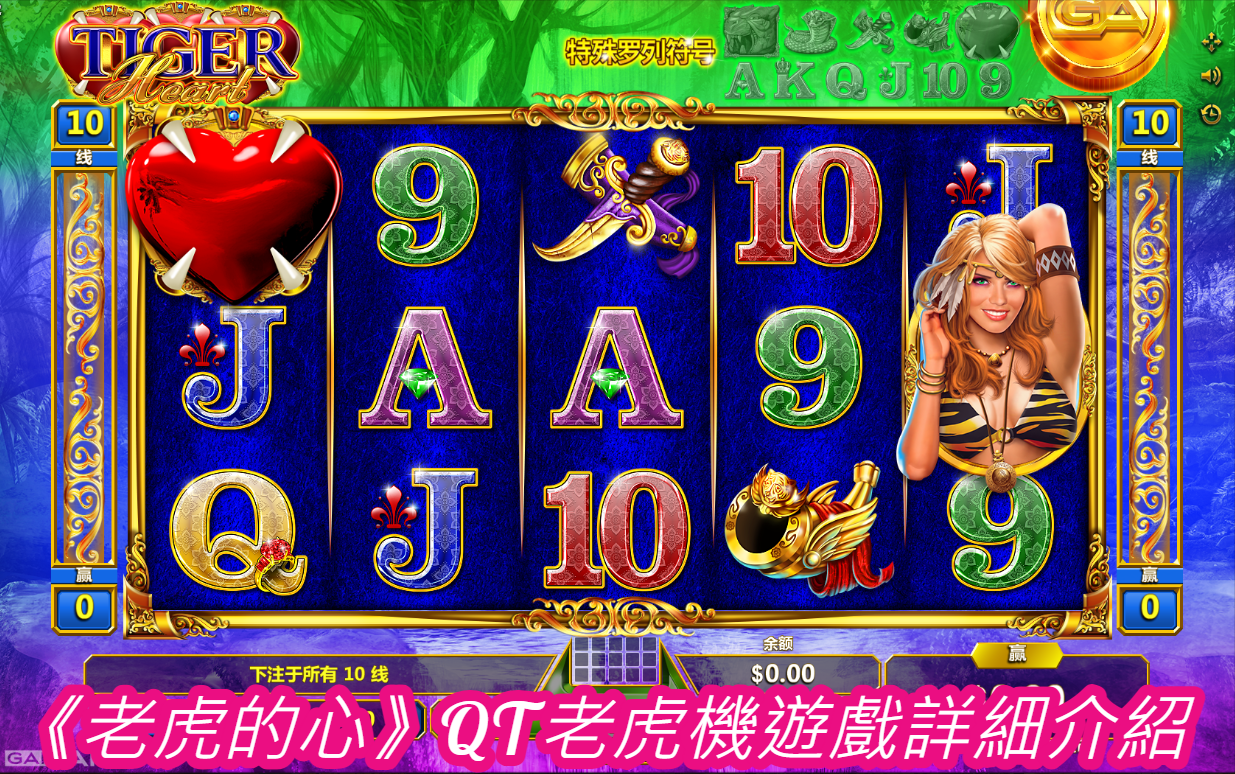 《老虎的心》QT老虎機遊戲詳細介紹