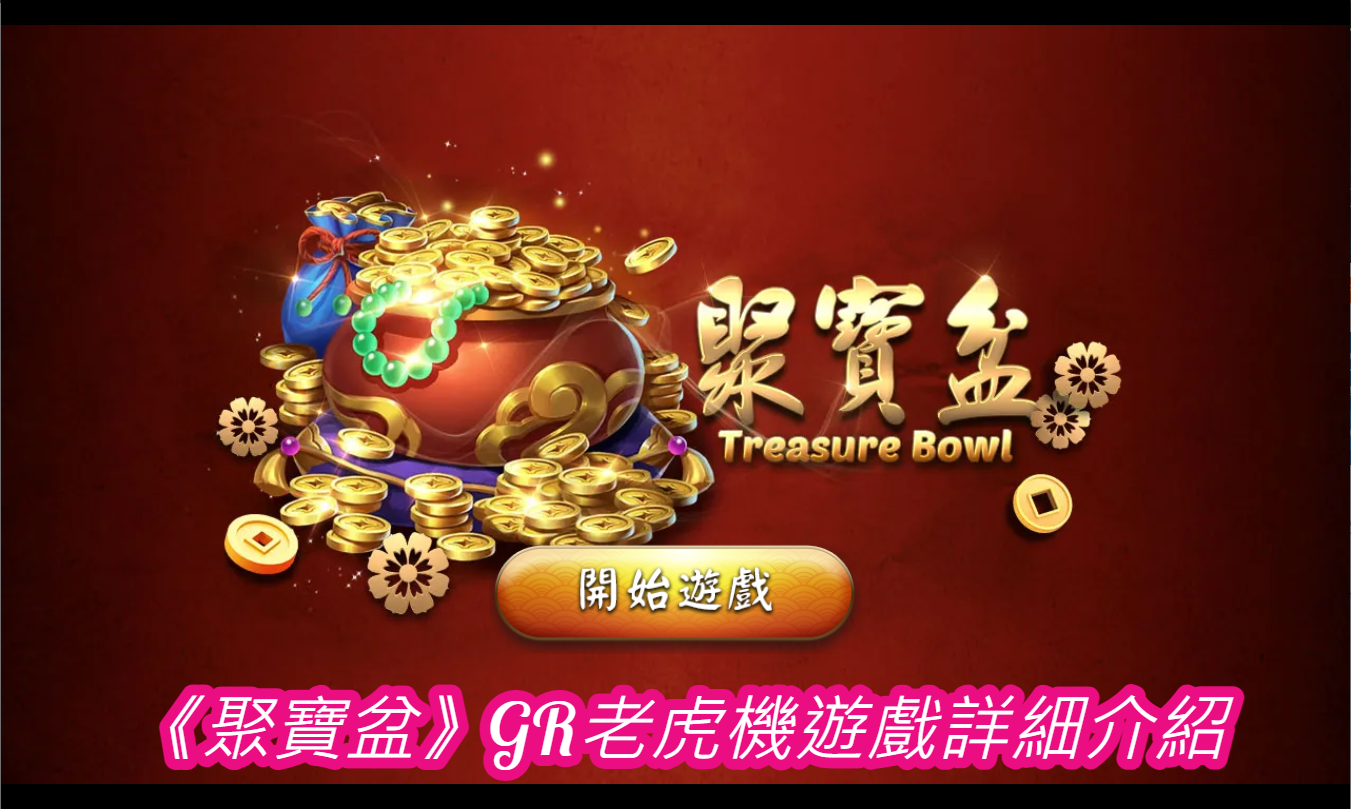 《聚寶盆》GR老虎機遊戲詳細介紹