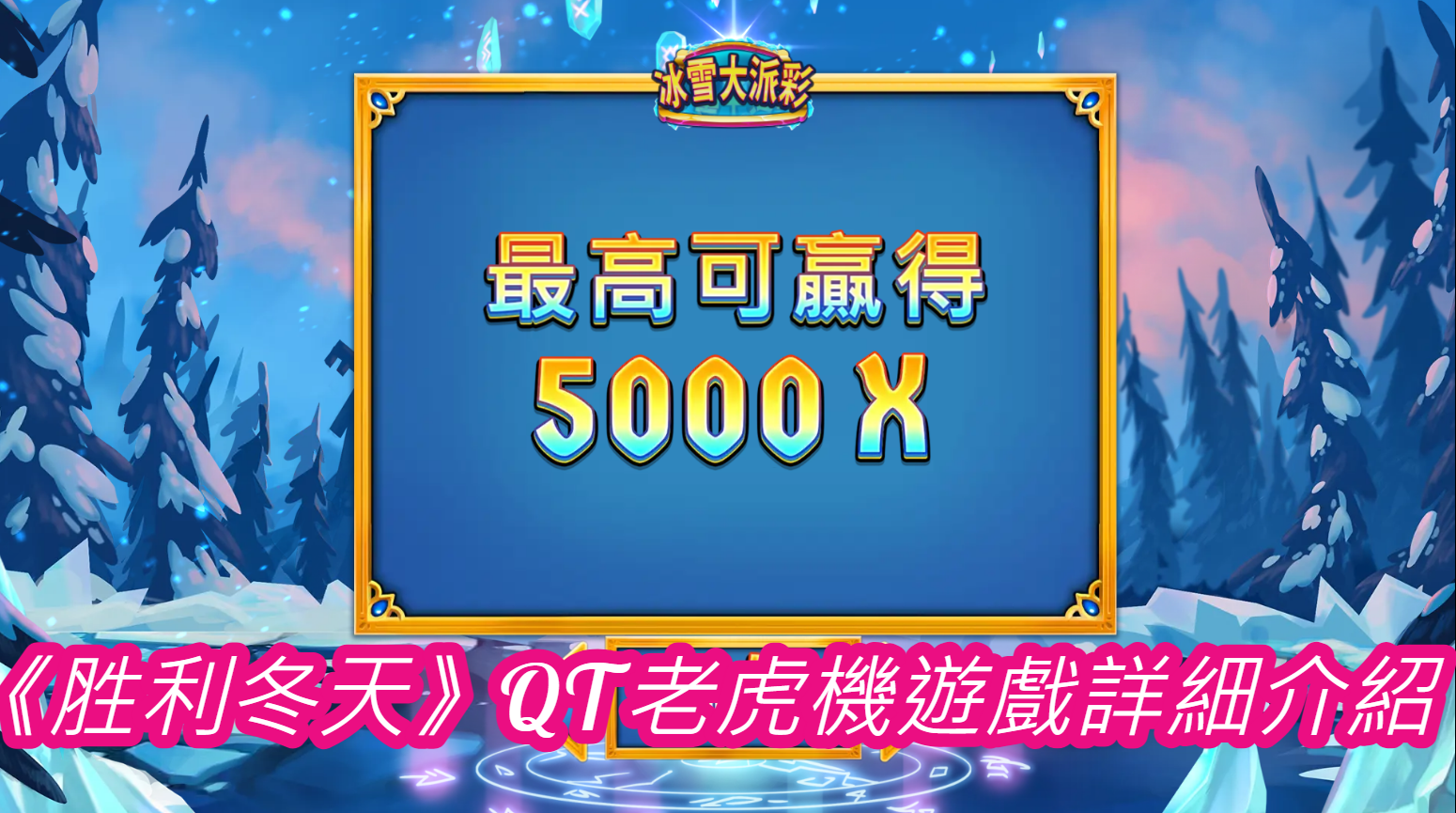 《胜利冬天》QT老虎機遊戲詳細介紹 