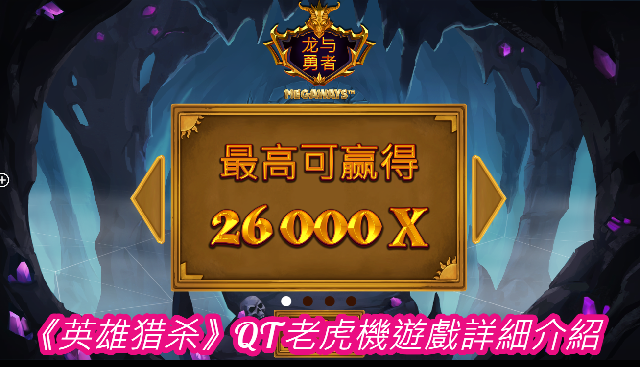 《英雄猎杀》QT老虎機遊戲詳細介紹