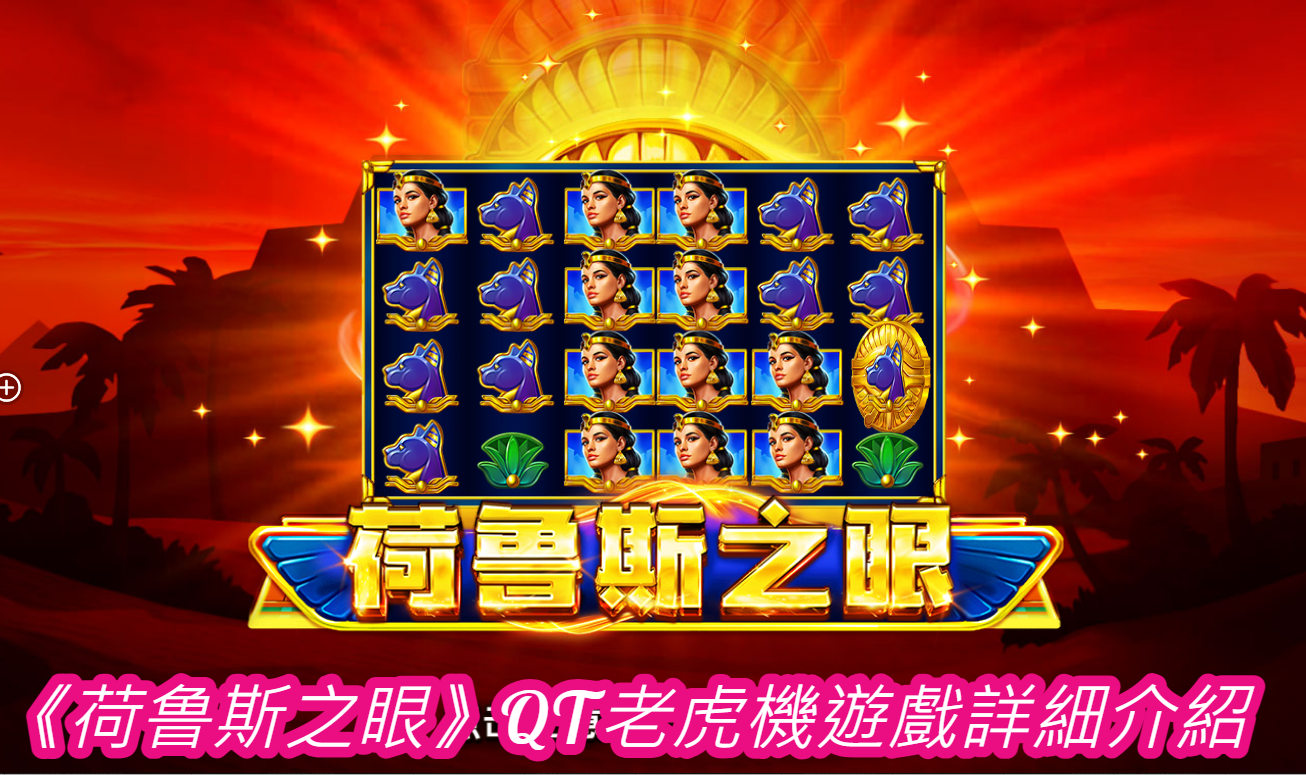 《荷鲁斯之眼》QT老虎機遊戲詳細介紹 