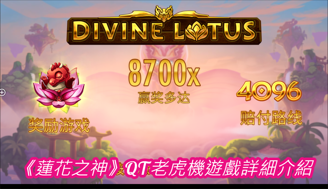 《蓮花之神》QT老虎機遊戲詳細介紹
