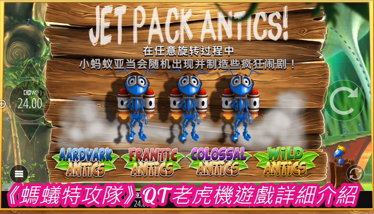 《螞蟻特攻隊》QT老虎機遊戲詳細介紹