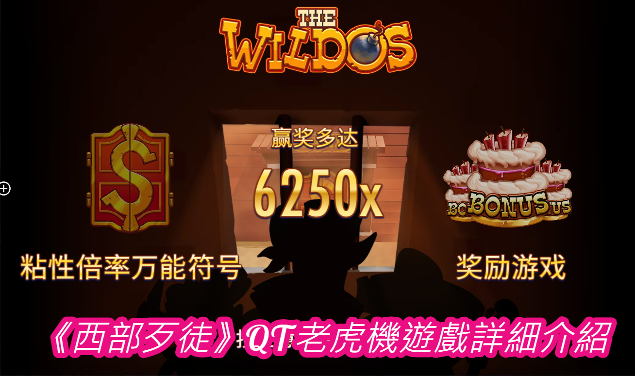 《西部歹徒》QT老虎機遊戲詳細介紹