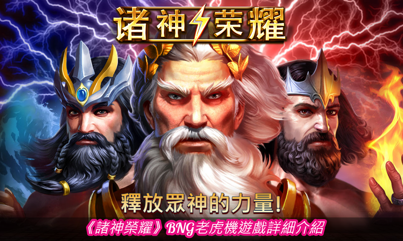 《諸神榮耀》BNG老虎機遊戲詳細介紹