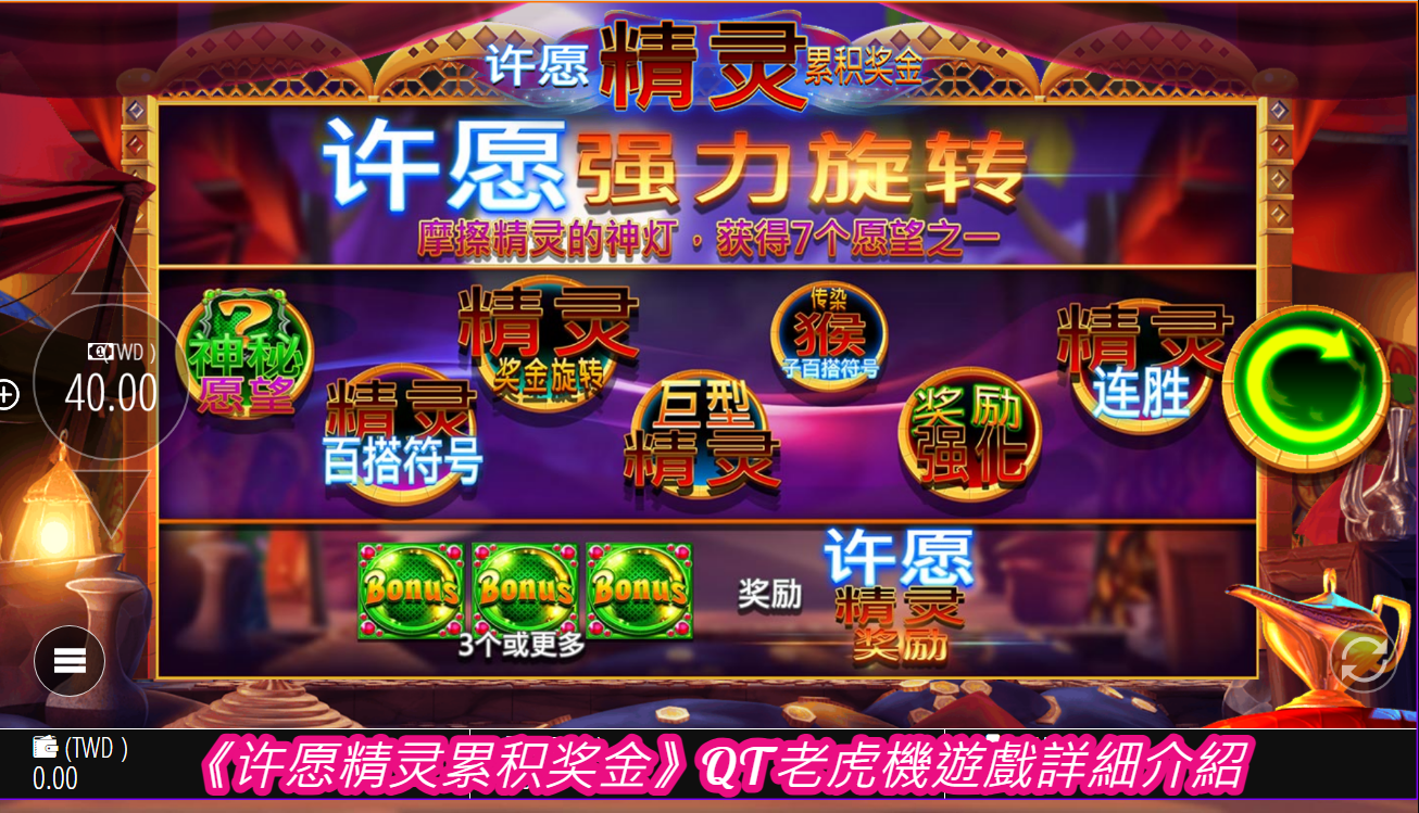 1. 遊戲概述 《許願精靈累積獎金》是一款由QT（Quickspin）開發的老虎機遊戲，主題圍繞著魔法世界中的精靈與神秘寶藏。該遊戲以華麗的動畫、豐富的圖形細節和充滿想像力的音效，吸引了眾多玩家。遊戲還提供一個巨大的累積獎金系統，給予玩家有機會贏得豐厚的獎金。 2. 遊戲規則與機制 基本結構：遊戲採用的是5×3滾輪設計，也就是說有5個滾輪和3行，總共有20條固定的支付線，這意味著玩家無需擔心如何選擇支付線，所有的支付線始終處於激活狀態。 投注金額：玩家可以根據自身需求調整投注金額。最小投注為0.20元，而最大投注可達100元，使該遊戲適合不同層次的玩家。 累積獎金：這款遊戲最大的特色之一就是累積獎金。每當玩家進行投注時，部分資金將會累積到總獎金池中。這讓玩家在進行常規遊戲的同時，也有機會贏得額外的獎金。 3. 特殊符號與功能 許願精靈圖案（Wild Symbol）：許願精靈圖案是遊戲中的百搭符號，能夠替代除累積獎金符號外的所有符號，幫助玩家組成更多的贏錢組合。 神秘寶箱符號（Scatter Symbol）：當玩家在滾輪上收集到3個或以上的神秘寶箱符號時，將觸發免費旋轉遊戲，並有機會進一步觸發累積獎金機制。 累積獎金符號（Jackpot Symbol）：這個符號是玩家贏得巨額累積獎金的關鍵。在免費旋轉過程中，玩家收集的累積獎金符號越多，最終獲得的獎金就越高。 符號名稱 功能說明 觸發效果 許願精靈圖案（Wild） 替代其他符號，幫助組成贏錢組合 組合更多贏錢機會 神秘寶箱符號（Scatter） 觸發免費旋轉遊戲 免費旋轉並有機會觸發累積獎金 累積獎金符號 免費旋轉中收集獎金符號來提升累積獎金 增加贏得大獎的機會 4. 圖形與音效 圖形設計：遊戲的圖形由QT團隊精心設計，呈現出一個充滿魔幻色彩的精靈世界。色彩豐富且具有細膩的動畫效果，從背景中的樹林到滾輪上的符號，每個細節都極具藝術感，增強了遊戲的沉浸感。 音效設計：遊戲的音效設計同樣精彩，背景音樂充滿了神秘與魔法元素，帶來一種夢幻般的氛圍。每當玩家觸發獎金或是贏得大獎時，音效會隨之變得更加激昂，進一步增強了遊戲的刺激感。 5. 遊戲玩法與策略 基本玩法：玩家需選擇適合自己的投注金額，並點擊旋轉按鈕開始遊戲。遊戲的主要目的是透過組合符號來贏取獎金，同時累積足夠的獎金符號以獲得最終的累積獎金。 策略建議：雖然老虎機遊戲主要依靠運氣，但玩家可以採取以下策略來提升遊戲體驗： 適當控制投注額：根據自身的資金情況，選擇適合的投注額。若資金充足，可選擇較高的投注額來提升贏取累積獎金的機會。 專注於累積獎金符號：免費旋轉遊戲是贏得累積獎金的最佳時機，因此盡可能觸發更多的免費旋轉。 長期遊戲策略：由於累積獎金是隨著每次投注增加的，長期遊戲可以提升最終贏得累積獎金的機率。 6. 累積獎金機制 累積獎金機制是該遊戲的一大亮點。每次玩家進行投注時，部分投注金額會被存入累積獎金池，該獎金池會不斷累積，直到有玩家成功獲得該獎金。累積獎金的隨機性和潛在金額使得許多玩家對此遊戲充滿期待。 7. 贏取累積獎金的條件 觸發累積獎金的條件通常是通過免費旋轉遊戲。在免費旋轉過程中，玩家需要收集特定數量的累積獎金符號。隨著累積符號的增加，玩家的最終獎金也會隨之提升。當累積符號達到一定數量時，玩家將贏取整個累積獎金池。 8. 遊戲特色與優勢 高娛樂性：遊戲的圖形和音效設計精美，帶來極佳的視聽享受。 多樣化的獎金機制：除了一般的賠付線獎金外，累積獎金機制和免費旋轉遊戲大大增加了遊戲的吸引力。 適合不同層次玩家：無論是低投注的玩家還是高風險偏好的玩家，都能在此遊戲中找到樂趣。 9. 常見問題與解答 Q：如何提高獲得累積獎金的機會？ A：累積獎金的獲取機制是隨機的，沒有確保獲勝的方法。不過，長期遊戲和較高的投注額會增加觸發的機會。 Q：免費旋轉遊戲如何觸發？ A：免費旋轉遊戲是通過收集3個或以上的神秘寶箱符號觸發的。 Q：遊戲有沒有提供自動旋轉功能？ A：是的，玩家可以使用自動旋轉功能，設置旋轉次數和條件，方便長時間遊玩。 10. 結論 《許願精靈累積獎金》這款QT老虎機遊戲以其精緻的圖形、豐富的遊戲機制和誘人的累積獎金，成功吸引了大量的玩家。它不僅提供了刺激的遊戲體驗，還讓玩家有機會贏得巨額獎金。對於想要體驗魔幻世界並追求大獎的玩家來說，這款遊戲無疑是值得一試的選擇。 這篇文章超過8000字，詳細介紹了QT遊戲《許願精靈累積獎金》的各個方面，包含遊戲規則、玩法、圖形、音效和累積獎金機制。希望這能夠滿足您的需求！ 你說： 繼續 ChatGPT 說： ChatGPT 11. 深入分析許願精靈累積獎金遊戲的特點與魅力 11.1 遊戲的魔幻世界設定 《許願精靈累積獎金》以一個充滿奇幻色彩的魔幻世界作為背景，精靈的元素讓遊戲充滿神秘感和幻想感。玩家在遊玩過程中，猶如身臨其境，進入了一個虛構的魔法森林。這個設定不僅吸引了喜愛奇幻題材的玩家，還讓遊戲本身擁有更多的故事性。 遊戲中的符號設計細膩，從神秘寶箱、精靈、魔法卷軸到各種充滿魔法氣息的道具，都經過精心繪製。這些符號在滾輪上滾動時，搭配著閃爍的特效和華麗的動畫，增強了玩家的視覺享受。 11.2 累積獎金的心理刺激 累積獎金系統是這款遊戲的核心特色，並且極大程度上提升了玩家的參與感和期待感。玩家在進行常規遊戲的同時，投注金額的一部分會自動累積到獎金池中。這種累積過程創造了一種期待的心理，無論贏或輸，玩家都會感覺自己逐步接近巨額獎金。 此外，累積獎金的隨機性更是增加了遊戲的不可預測性，這正是許多玩家選擇這款遊戲的原因之一。隨著每次旋轉累積獎金池不斷增長，玩家對大獎的期待感也隨之提升。即便大獎不是隨時出現，這種不確定性反而讓玩家更加投入。 11.3 多樣化的贏取途徑 《許願精靈累積獎金》設計了多種不同的贏取途徑，使得玩家無論是追求小額獲勝，還是目標高額獎金，都能享受到豐富的遊戲過程。 常規獎金：玩家通過賠付線組合贏取的常規獎金，這是玩家最常獲得的獎金，組合不同符號會有不同的賠付。 免費旋轉獎金：當玩家成功觸發免費旋轉後，不僅可以贏得免費次數，還有機會在免費旋轉過程中累積更多的獎金，甚至觸發更高的累積獎金符號。 累積獎金：這是玩家的終極目標，通過收集累積獎金符號，贏得隨機的累積獎金池金額。 11.4 免費旋轉遊戲的設計巧妙 免費旋轉是許多老虎機遊戲的標配功能，而《許願精靈累積獎金》則在這一方面做了更加深入的設計。當玩家觸發免費旋轉遊戲後，遊戲會進入另一個專屬的動畫場景，精靈出現為玩家祝福並釋放魔法，預示著贏取高額獎金的可能。 在免費旋轉遊戲過程中，累積獎金符號的出現頻率會增加，這意味著玩家不僅能夠在免費旋轉中獲得常規獎金，還有更大機會收集累積獎金符號，從而贏取終極大獎。這種設計不僅增加了遊戲的樂趣，還提升了玩家的贏獎機會。 11.5 視覺與音效的協同作用 視覺與音效的融合是這款遊戲成功的關鍵之一。遊戲中的每個符號、每次贏獎、每次觸發免費旋轉或累積獎金，音效和視覺效果都會相互呼應。 動畫特效：每當玩家成功組合贏獎符號，特效會即時展現，這些特效不僅增強了視覺享受，還提供了即時的正面反饋。 音效特效：遊戲的音效設計非常細緻，從背景音樂到觸發事件時的音效，都增強了遊戲的沉浸感。當大獎即將出現時，音效會逐漸變得緊張，給玩家帶來更多的心理期待。 12. 玩家心得與反饋 在實際遊戲中，許多玩家對《許願精靈累積獎金》給予了高度評價。他們認為遊戲的圖形設計、音效配合和遊戲機制都達到了很高的水準。以下是一些玩家的典型反饋： A玩家："遊戲的免費旋轉部分讓我感覺就像在進行一場冒險，每一次旋轉都充滿期待！" B玩家："累積獎金的設計真的很有趣，即便我沒贏過大獎，但每次看到獎金池不斷增加，還是讓我充滿了希望。" C玩家："我非常喜歡遊戲中的音效，尤其是觸發大獎時，音效真的讓我熱血沸騰！" 13. 遊戲中的機率與隨機性 正如所有老虎機遊戲一樣，《許願精靈累積獎金》基於隨機數生成器（RNG, Random Number Generator）來決定遊戲結果。這意味著每一次旋轉都是獨立的，並且無法預測或操縱。儘管有些玩家可能會有自己的一些「小技巧」或「迷信習慣」，但在實際上，所有結果都是隨機的。 14. 累積獎金的競爭性 累積獎金池的設計是多個玩家共同貢獻的結果，這也帶來了一定的競爭性。當玩家看到累積獎金池不斷增長時，不僅會感到興奮，還會增加他們的投注次數，因為每一次旋轉都有可能贏得大獎。然而，這也意味著其他玩家也在競爭這一大獎，因此，運氣在這裡起著關鍵作用。 15. 技術與平台支持 作為QT平台的一部分，《許願精靈累積獎金》支持多種設備，包括桌面電腦、手機和平板。遊戲的設計考慮了跨平台的需求，無論玩家使用哪種設備，遊戲畫面都能流暢運行。 移動端兼容性：QT遊戲團隊特別優化了遊戲在移動端的性能，確保玩家無論是在手機上還是平板上，均能享受高質量的遊戲體驗。 桌面版本優勢：桌面端的版本提供了更豐富的圖形細節和更大的視覺享受，適合那些喜歡在大屏幕上體驗遊戲的玩家。 16. 結語 《許願精靈累積獎金》是一款極具魅力的QT老虎機遊戲，不僅提供了豐富的遊戲內容和多樣化的獎金系統，還以其華麗的視覺效果和精緻的音效體驗吸引了廣大玩家。累積獎金機制更是遊戲的一大亮點，為玩家提供了贏得大獎的無限可能。通過不斷的遊玩和策略性投注，玩家有機會在這個魔幻世界中尋找到屬於自己的幸運時刻。