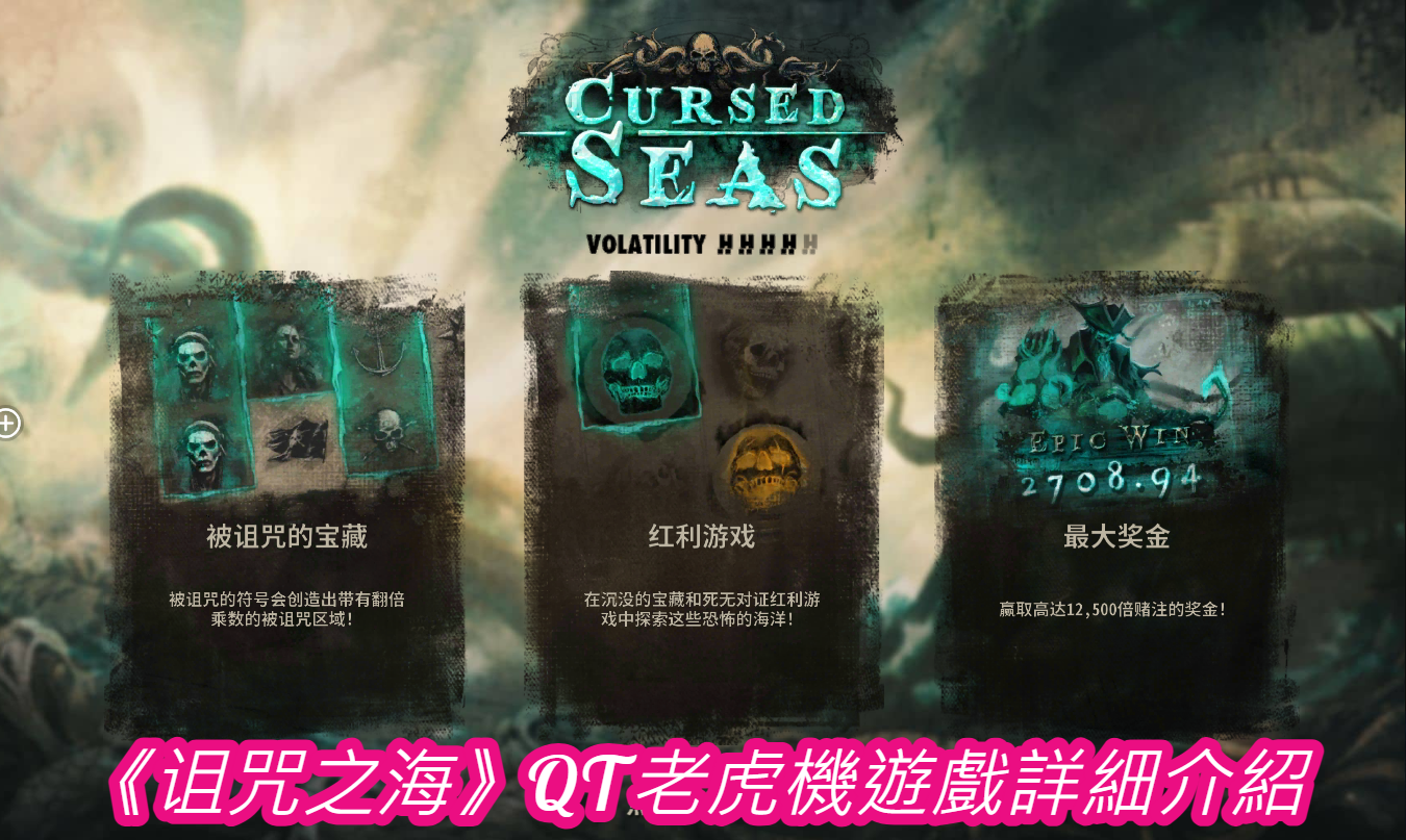 《诅咒之海》QT老虎機遊戲詳細介紹