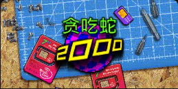 《貪吃蛇2000》QT老虎機遊戲詳細介紹
