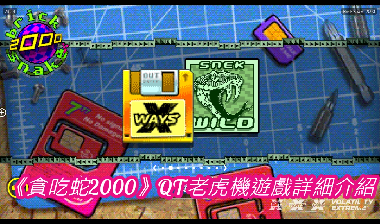 《貪吃蛇2000》QT老虎機遊戲詳細介紹