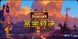 《賞金對決》QT老虎機遊戲詳細介紹