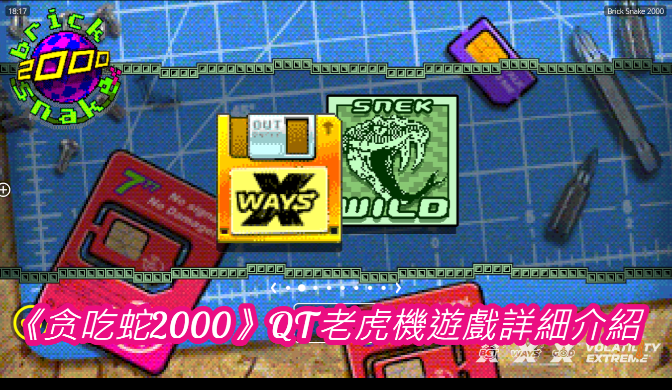 《贪吃蛇2000》QT老虎機遊戲詳細介紹
