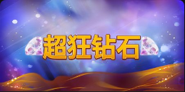 《超狂鑽石》QT老虎機遊戲詳細介紹