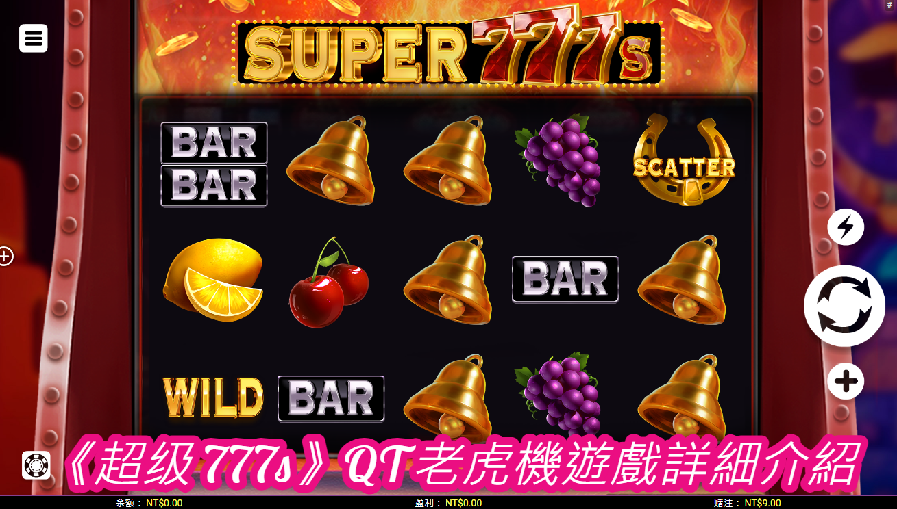 《超级 777s》QT老虎機遊戲詳細介紹