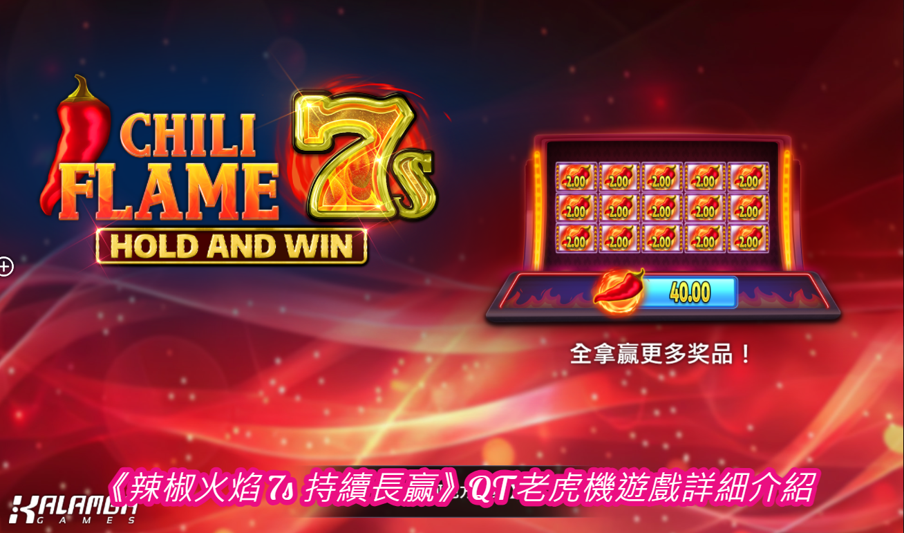  《辣椒火焰 7s 持續長赢》QT老虎機遊戲詳細介紹