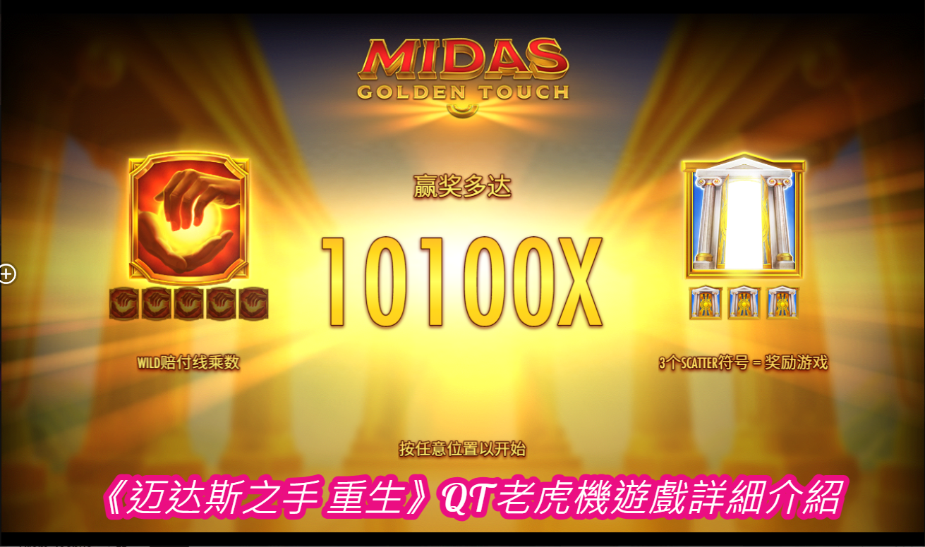 《迈达斯之手 重生》QT老虎機遊戲詳細介紹