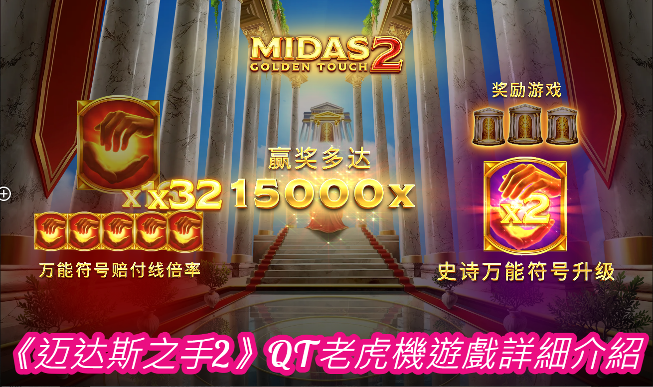  《迈达斯之手2》QT老虎機遊戲詳細介紹