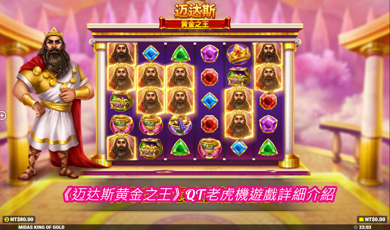 《迈达斯黄金之王》QT老虎機遊戲詳細介紹