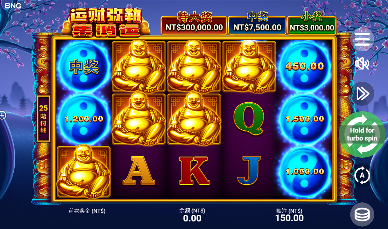 《运财弥勒 - 集鸿运》QT老虎機遊戲詳細介紹