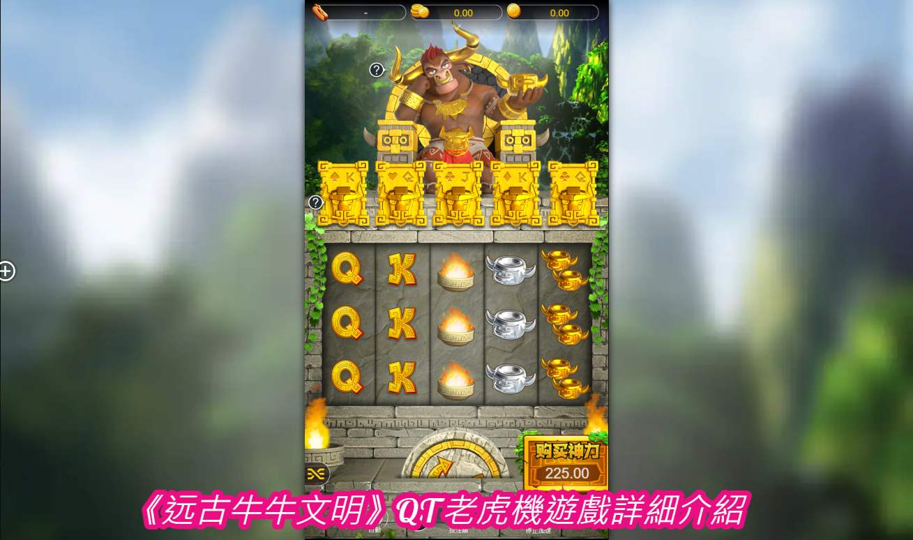 《远古牛牛文明》QT老虎機遊戲詳細介紹