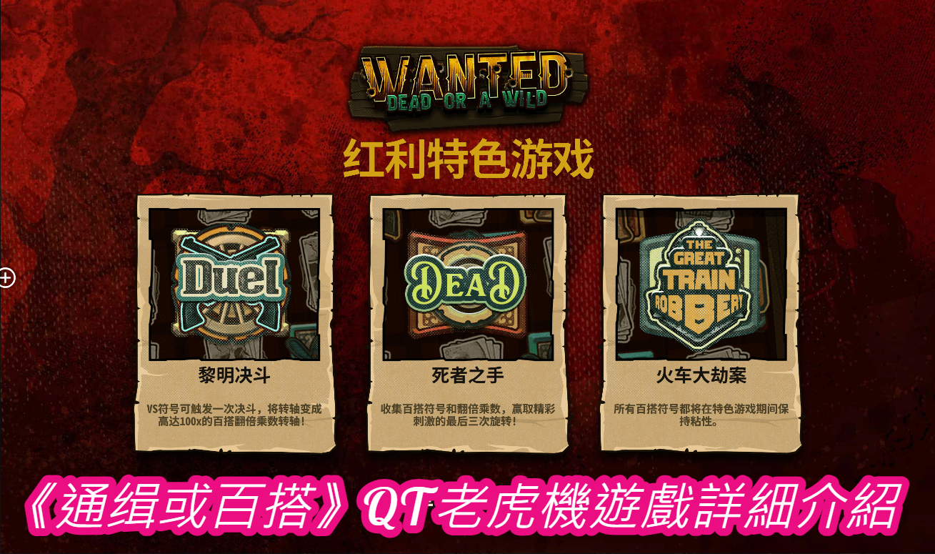 《通缉或百搭》QT老虎機遊戲詳細介紹