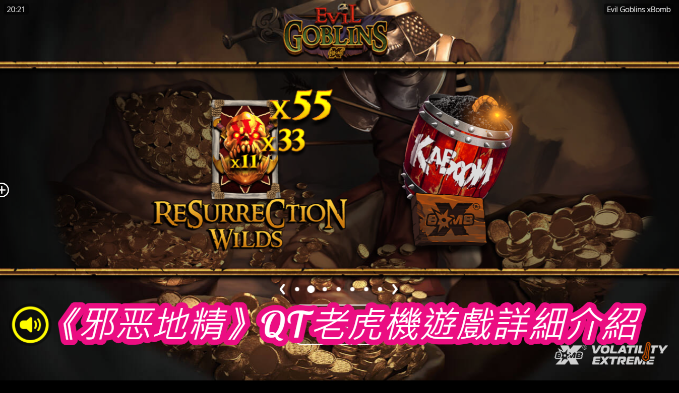 《邪恶地精》QT老虎機遊戲詳細介紹