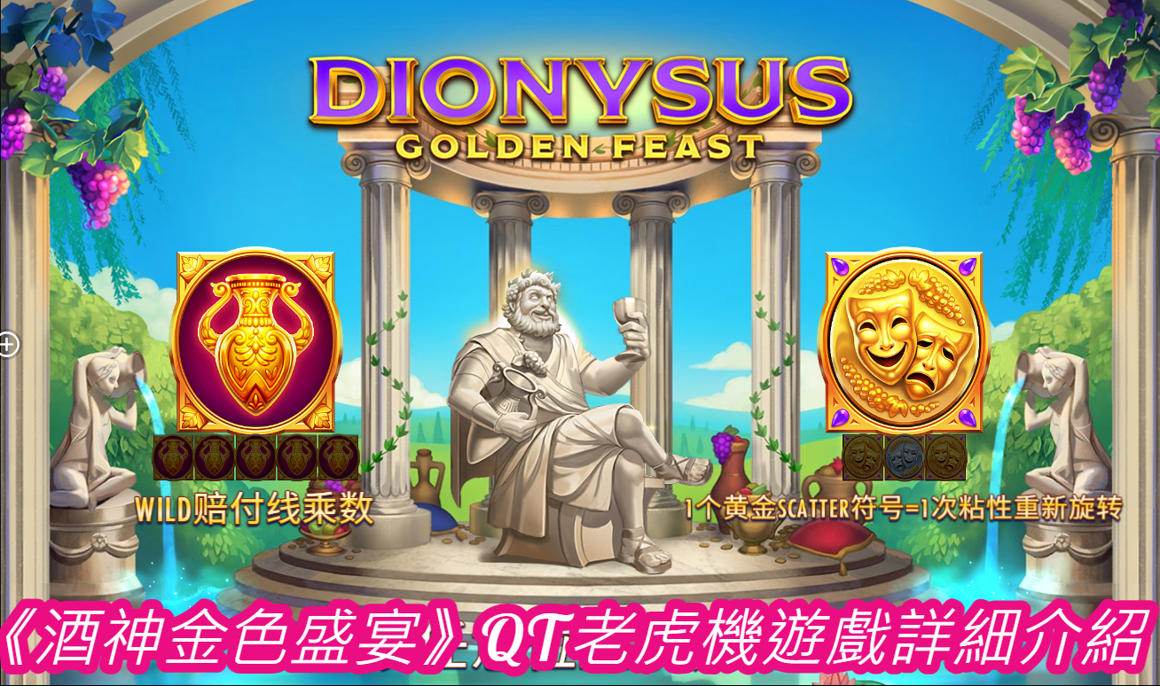 《酒神金色盛宴》QT老虎機遊戲詳細介紹
