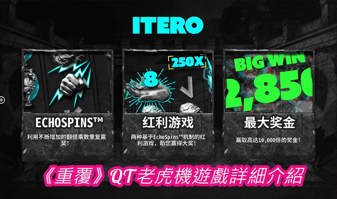 《重覆》QT老虎機遊戲詳細介紹