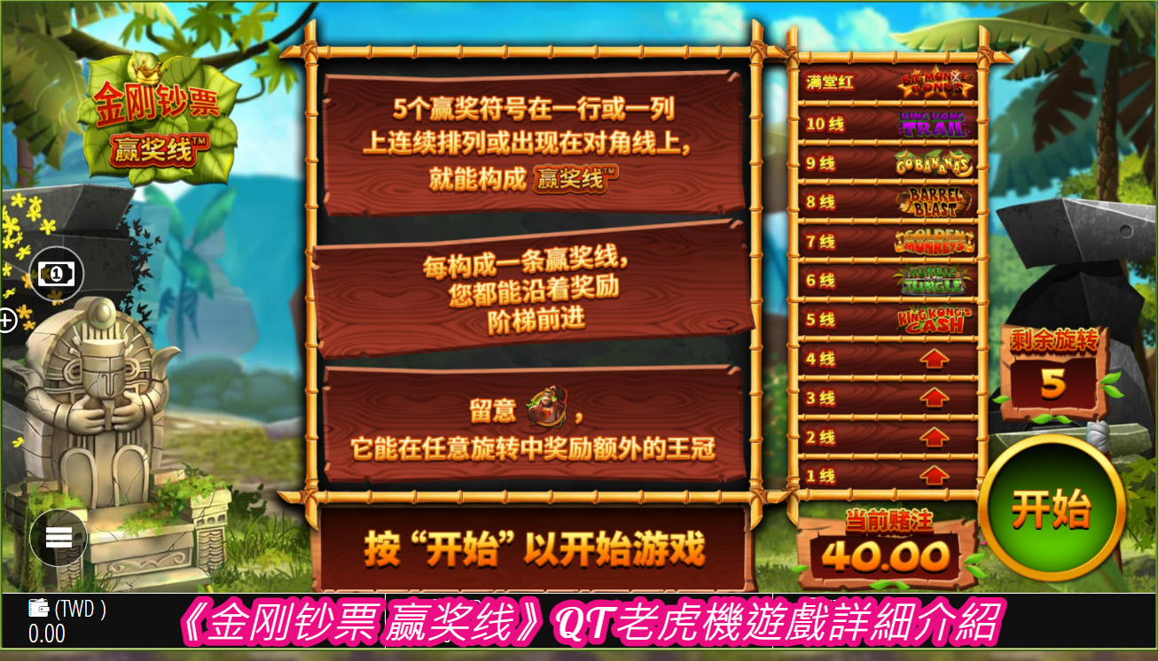 《金刚钞票 赢奖线》QT老虎機遊戲詳細介紹
