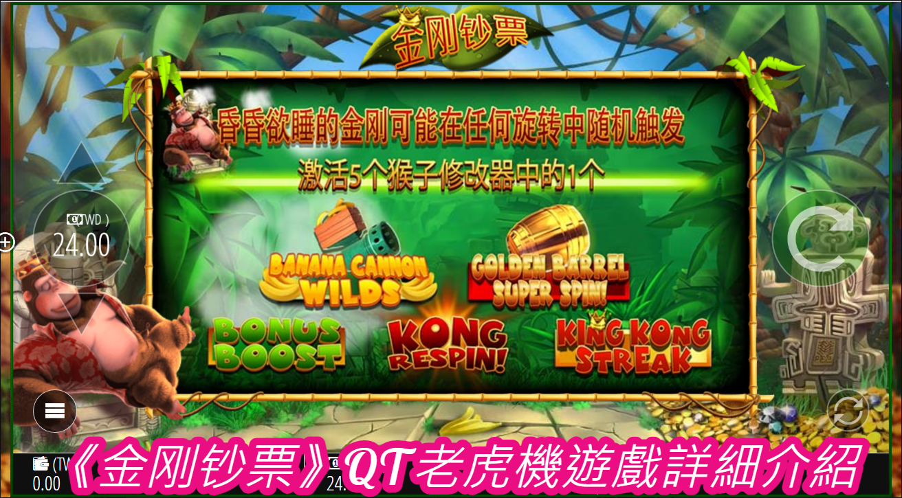 《金刚钞票》QT老虎機遊戲詳細介紹