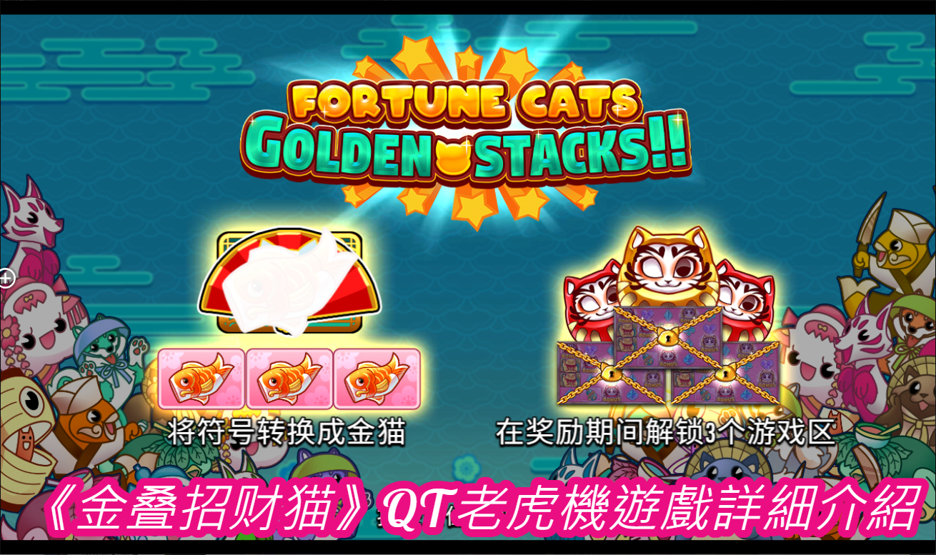 《金叠招财猫》QT老虎機遊戲詳細介紹