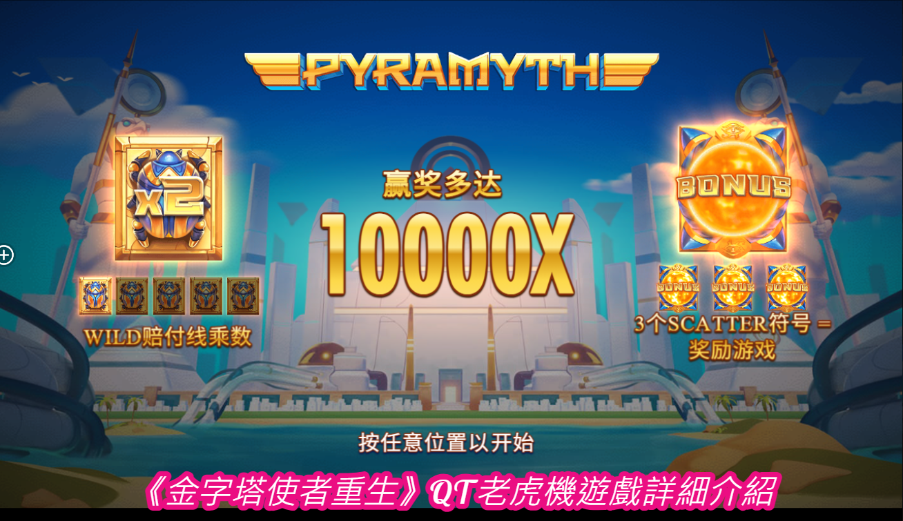 《金字塔使者重生》QT老虎機遊戲詳細介紹