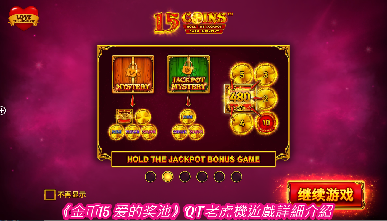 《金币15 爱的奖池》QT老虎機遊戲詳細介紹