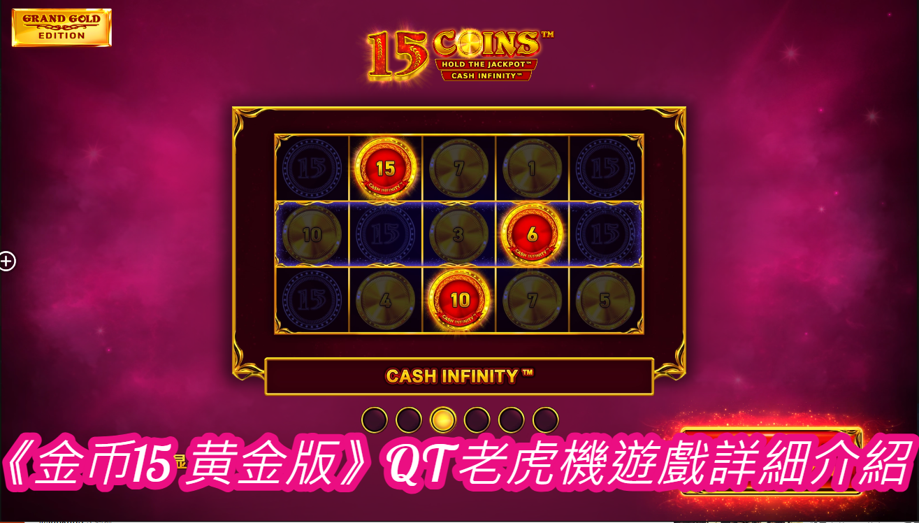 《金币15 黄金版》QT老虎機遊戲詳細介紹